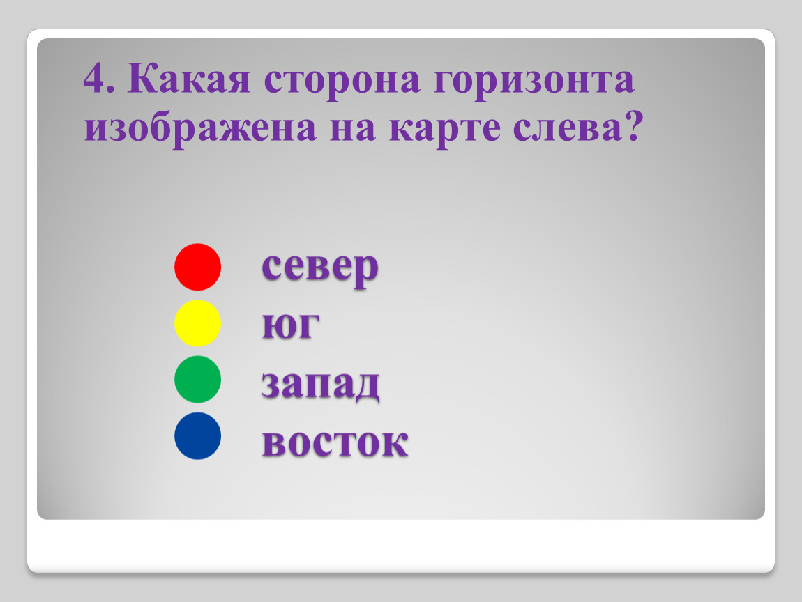 4 шесть. Где на схемах изображают Север. Шесть четыре. Восток справа или слева на карте. Восемь шесть четыре два.