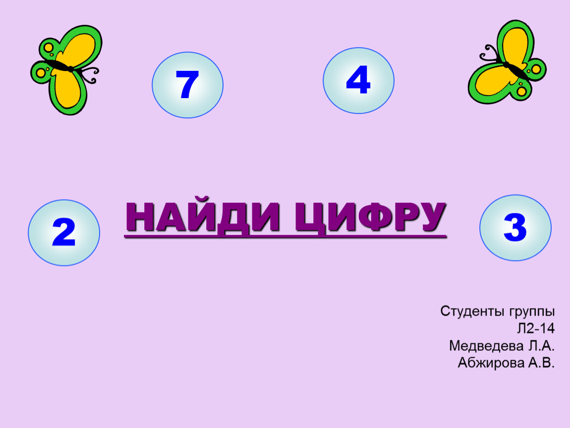 Найди цифру 1. Найди цифру 2 dop2. Найди в слове цифру. Игра доп 2 Найди цифру 2.