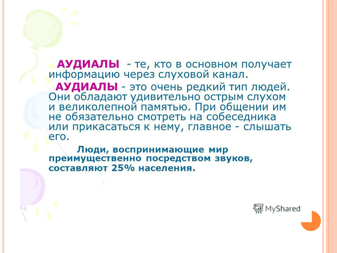 Презентация «Кинестетик, аудиал, визуал или дигитал — как достичь успеха в  учебе детям с разными каналами восприятия?»