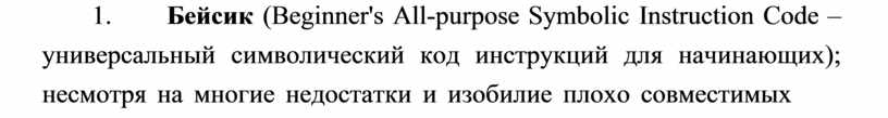 Бейсик (Beginner's All-purpose Symbolic Instruction Code. Формат docx ...