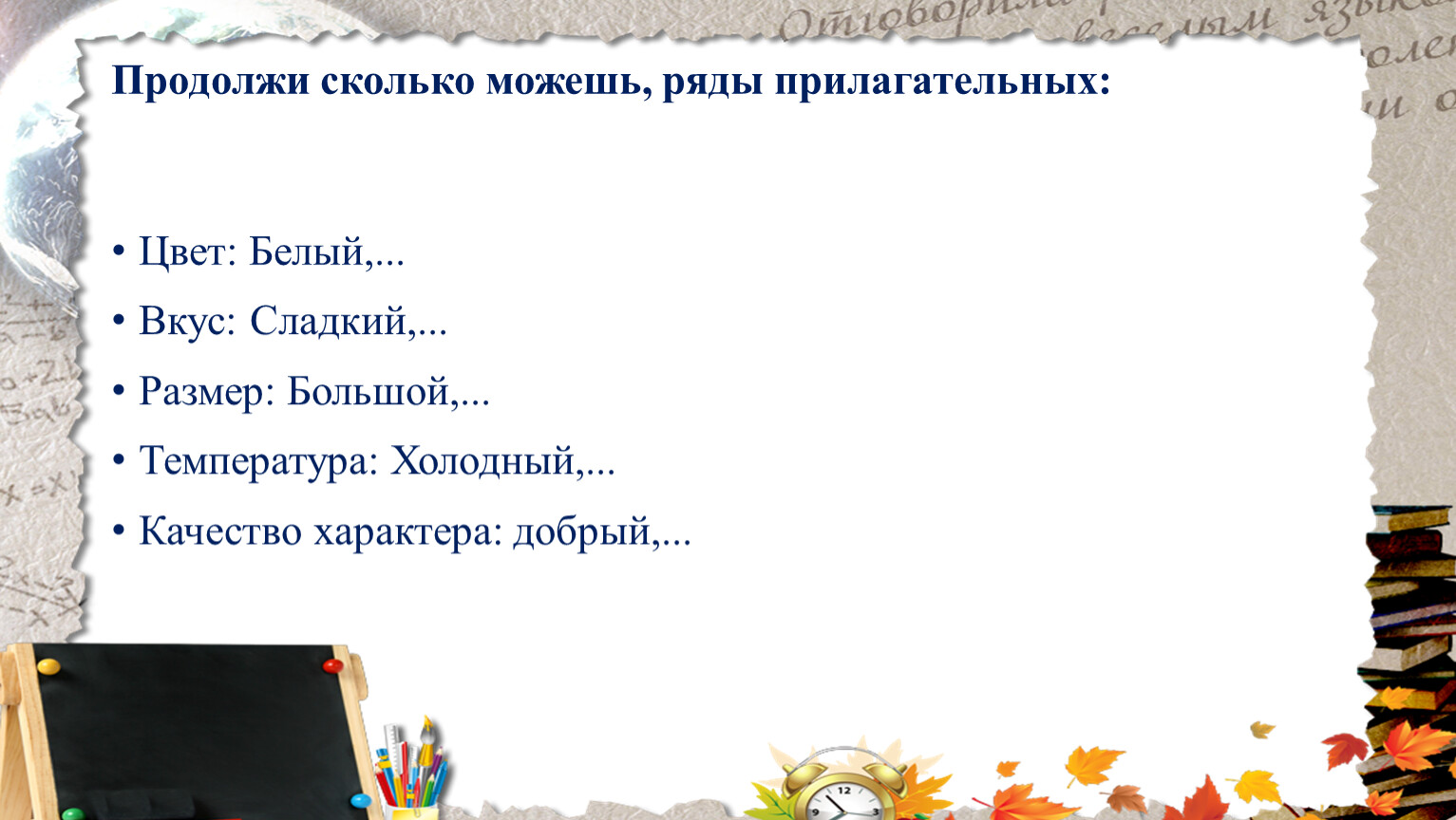 Сколько можно продолжать. Продолжи сколько можешь, ряды прилагательных. Ряд прилагательных.