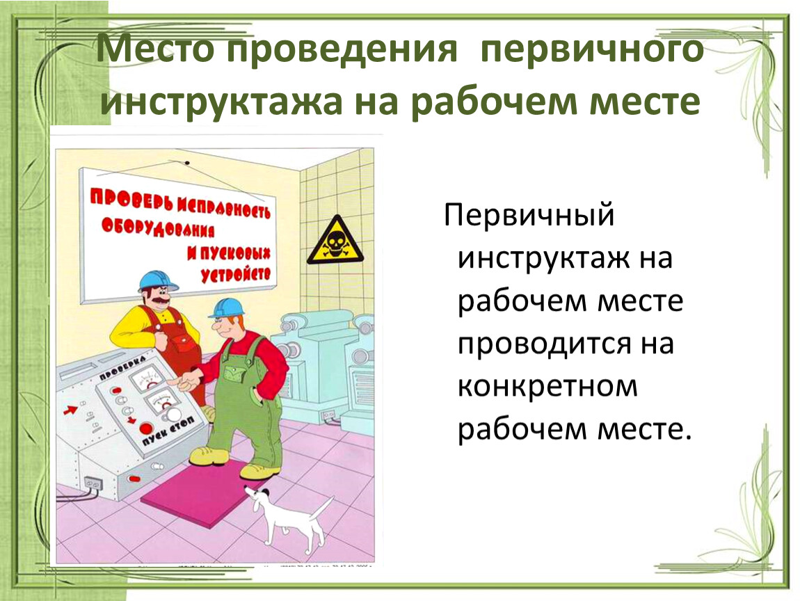 Первичный инструктаж по охране труда на рабочем. Инструктаж на рабочем месте. Первичный инструктаж. Первичный на рабочем месте. Проведение первичного инструктажа.