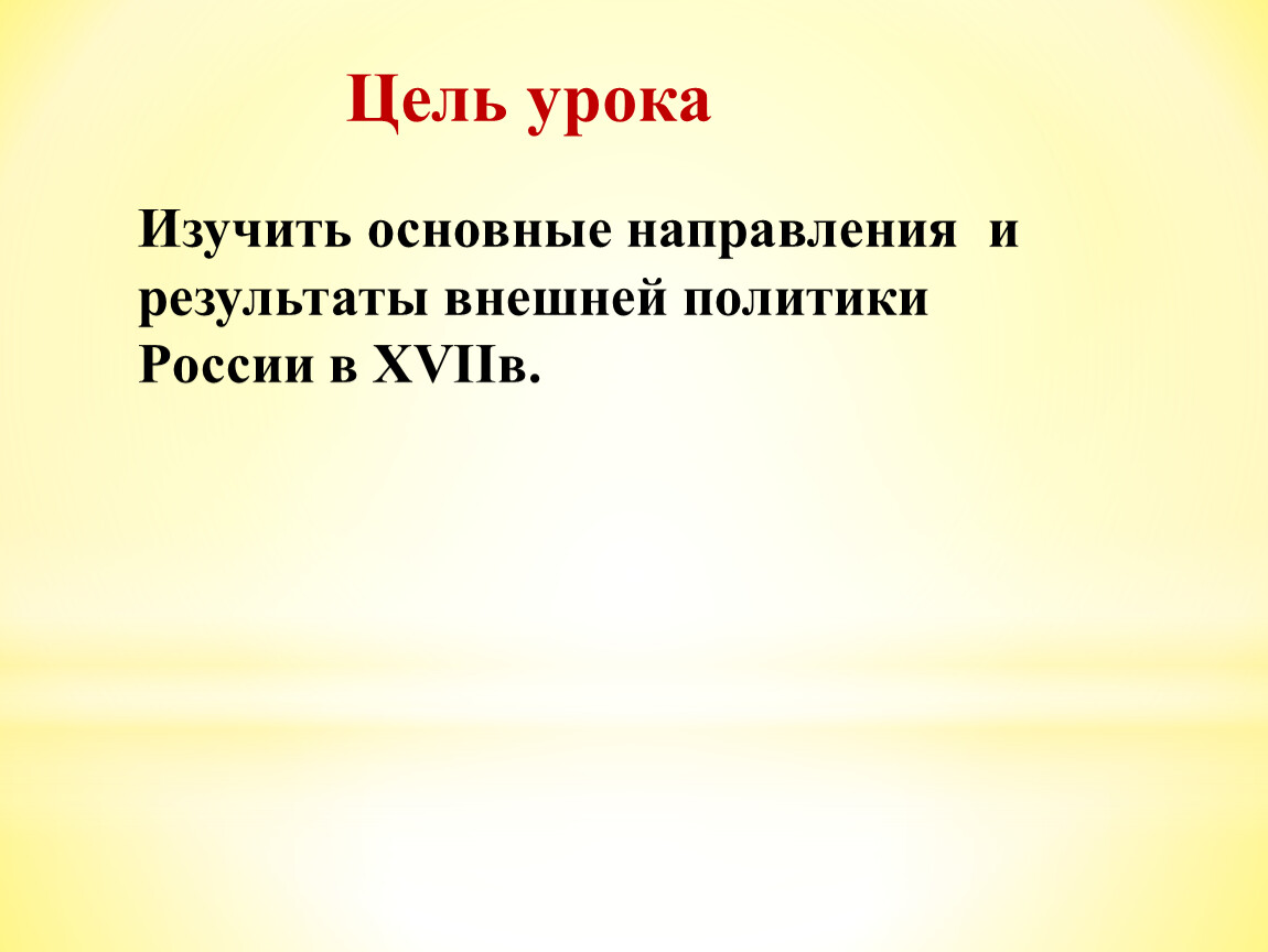 Презентация по истории россии 7 класс россия в системе международных отношений