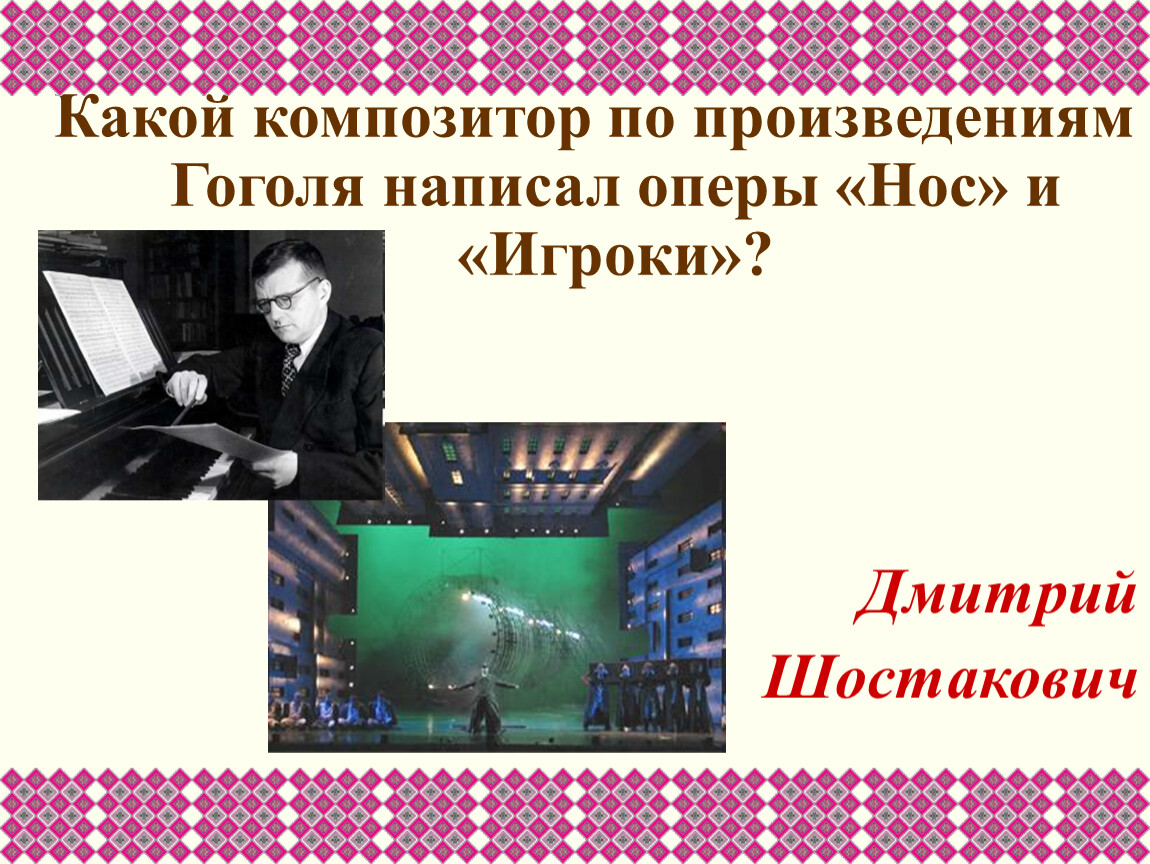 Какие оперы написаны по произведениям Гоголя. Какой композитор написал пьесу на Ярмарке. Композитор по назначениям.