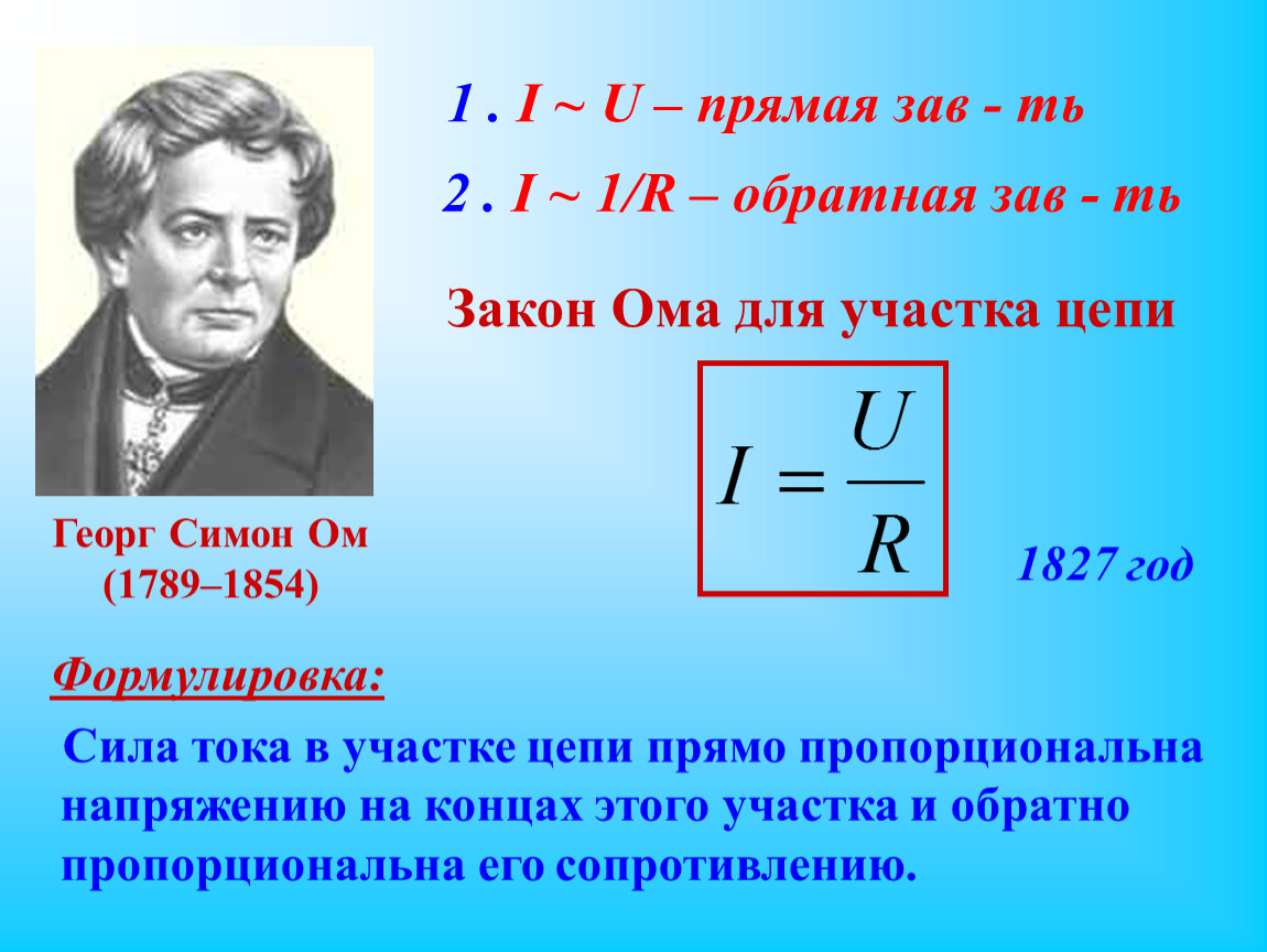 R в физике 10. Формулировка первого закона Ома. Напряжение формула закон Ома. Формула напряжения из закона Ома. 2 Закон Ома для участка цепи.