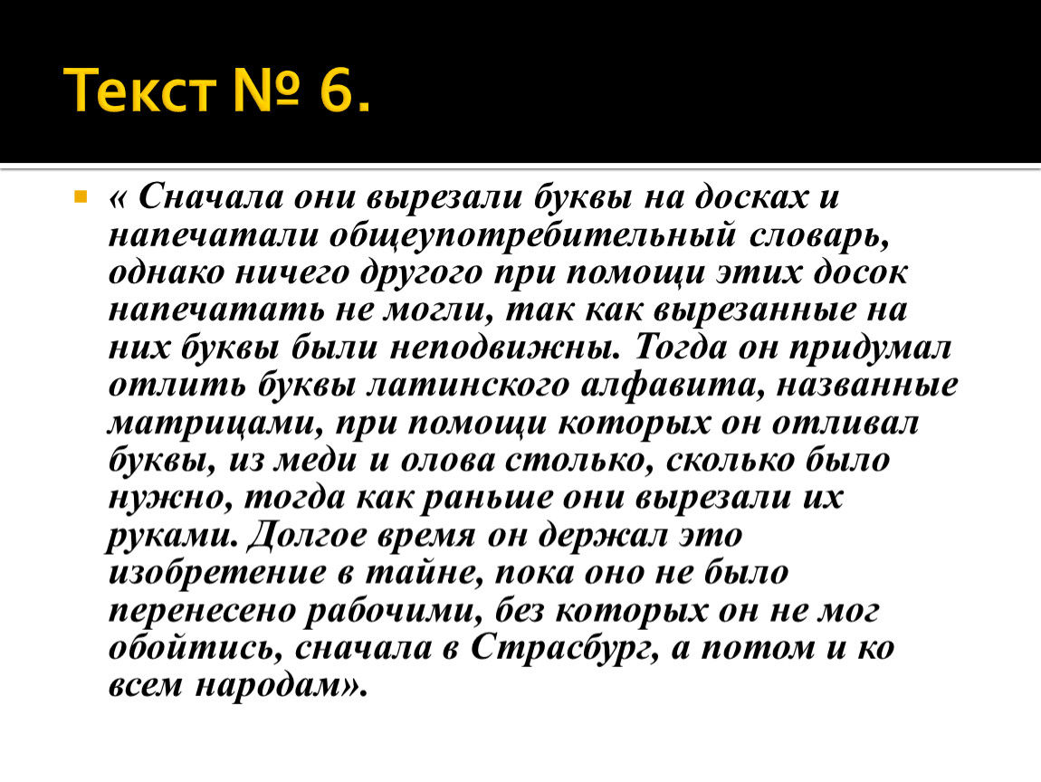 Однако ничто. Сначала они вырезали буквы на досках и напечатали.