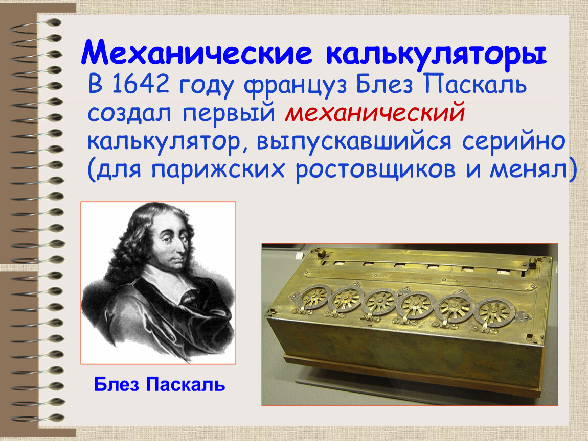 1 года калькулятор. Блез Паскаль 1642. Калькулятор 1642 года Блез Паскаль. Механический калькулятор Блеза Паскаля. Блез Паскаль разработал.