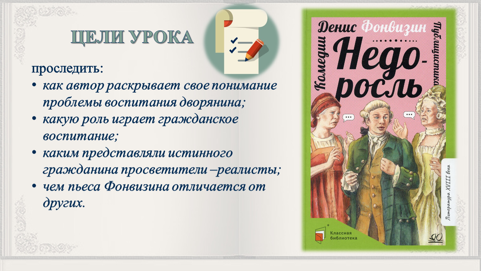 Презентация Проблема воспитания, образования будущего гражданина в комедии  