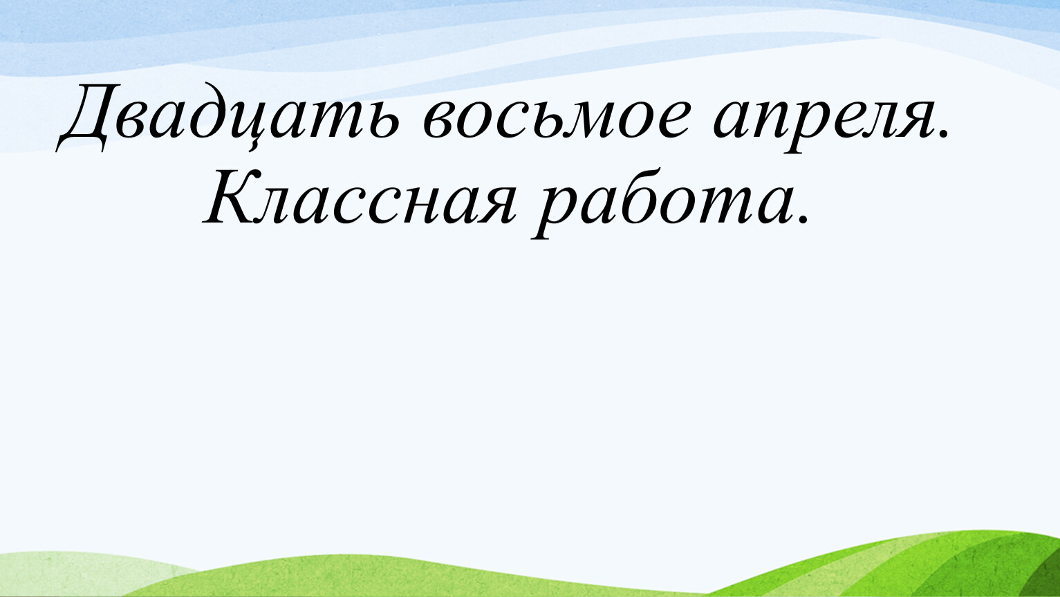 Двадцать восьмой. Двадцать восьмое апреля. Двадцать восьмое апреля классная работа. Классная работа. Восьмое декабря классная работа.