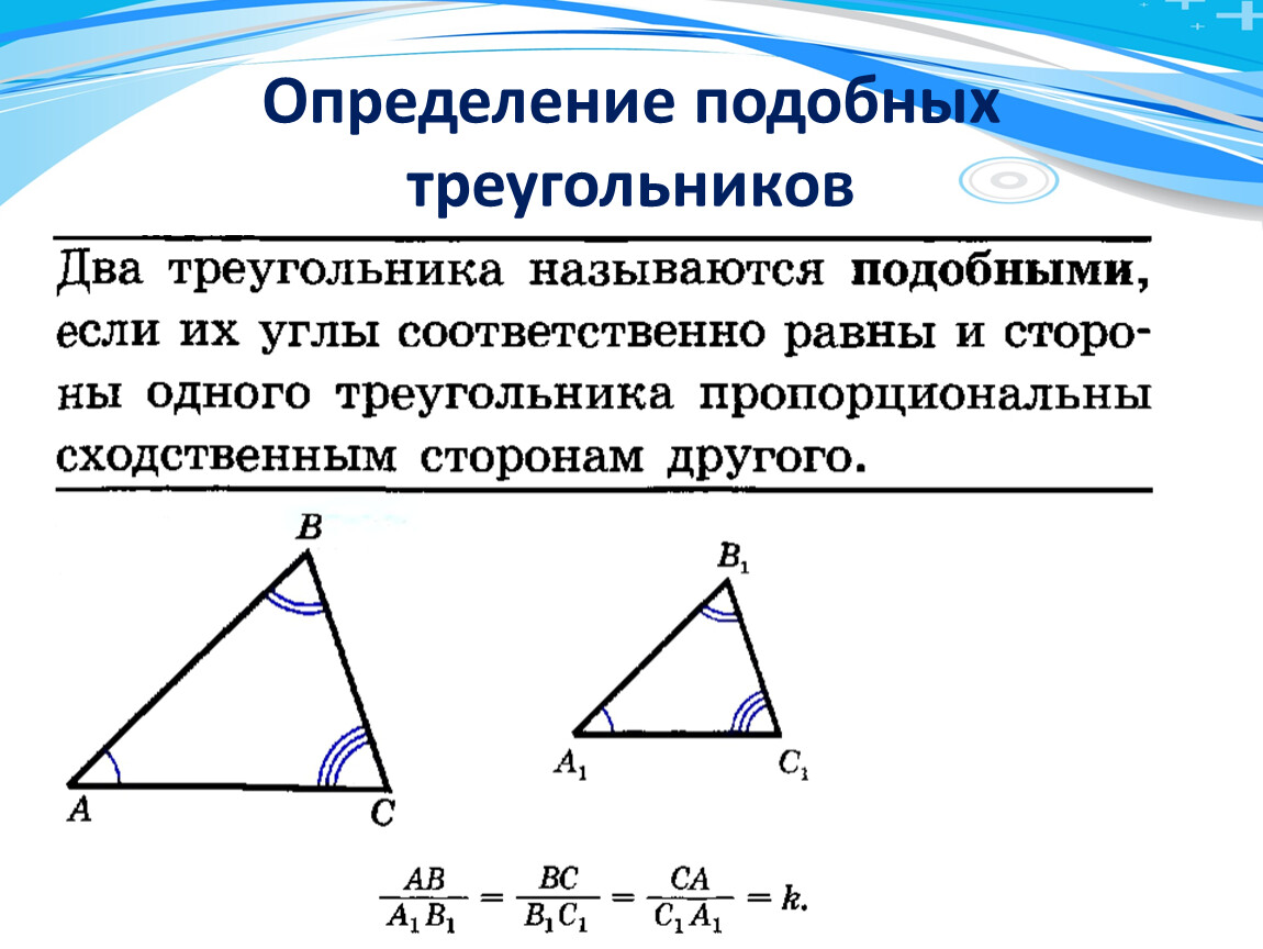 Сформулируйте 3 признака подобия треугольников. Определение подобных треугольников признаки подобия треугольников. Как определить подобные треугольники. Определение подобных треугольников 8. Определение подобных треугольников 8 класс.