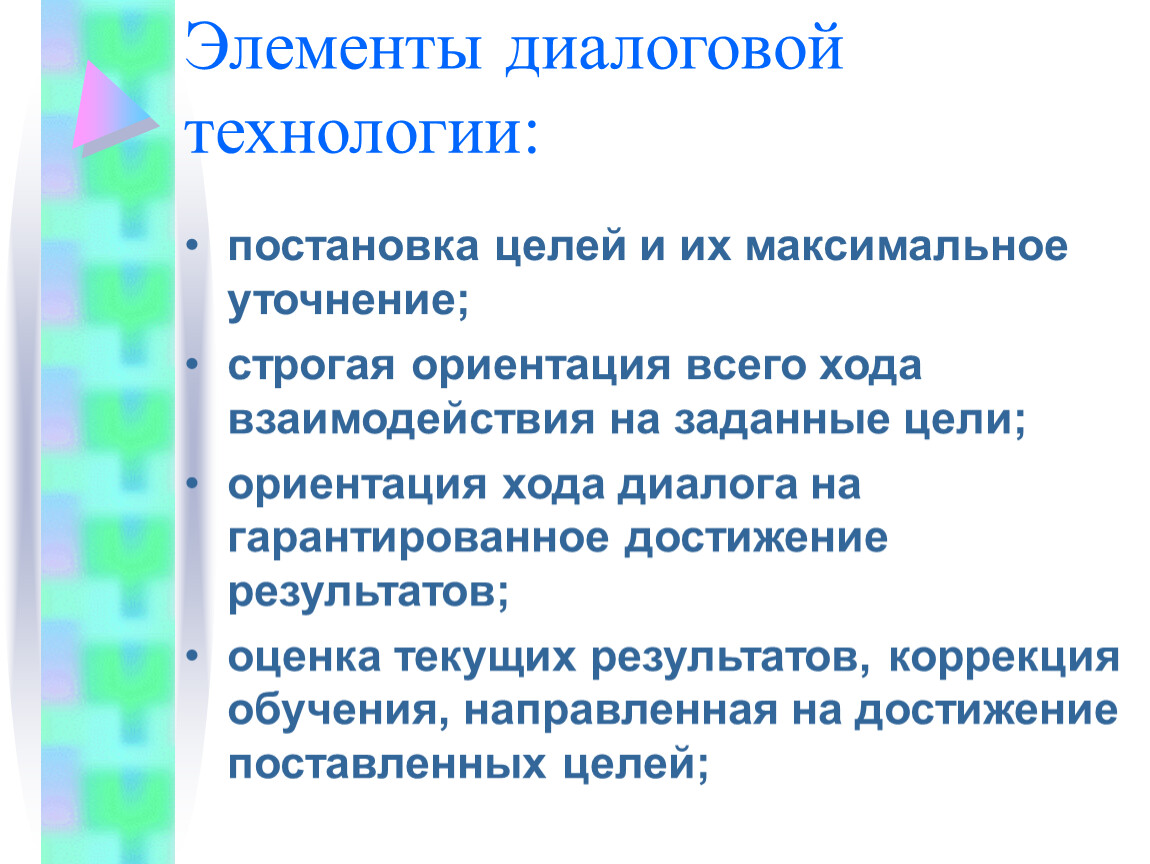 Ориентация на достижение результата. Диалоговые технологии цель. Цель технологии диалогового взаимодействия. Компонент элементов диалоговой технологии. Цели задания цели ориентации цели системы.