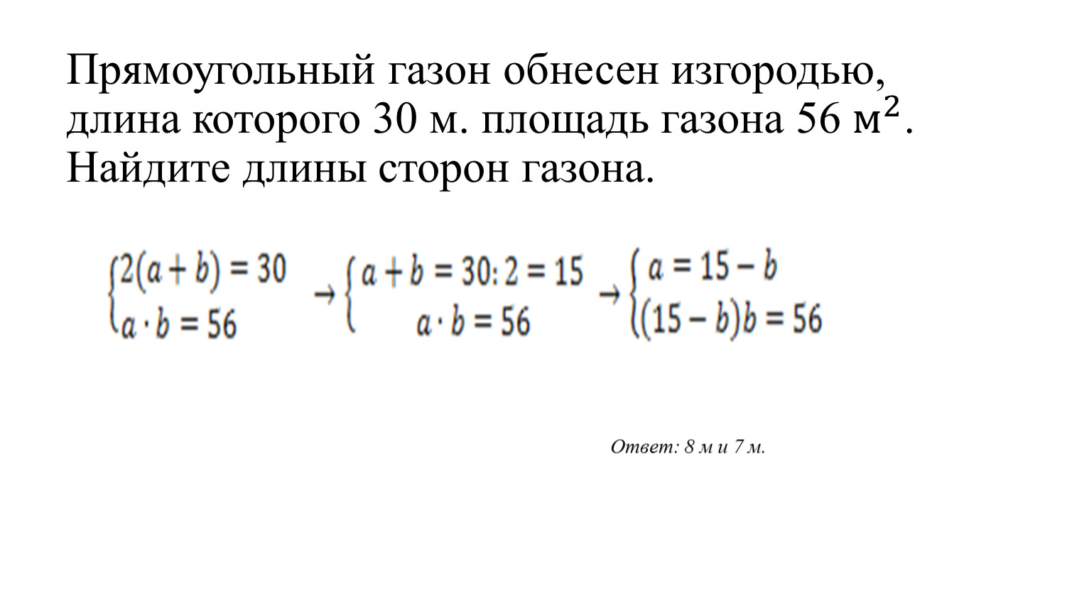 Длина 30 м. Прямоугольный газон обнесен изгородью длиной 30. Прямоугольный газон обнесен изгородью длиной 30 м площадь газона 56. Найти площадь газона. Прямоугольный участок земли обнесен забором длина которого 40 м.