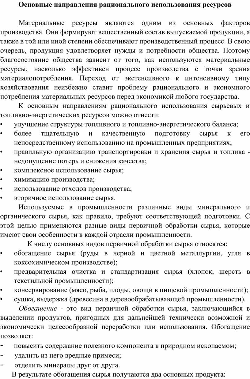 Основные направления по рациональному использованию и охране недр. Способы рационального использования ресурсов. Перечислите основные направления рационального природопользования. Принципы рационального природопользования и охраны природы таблица. Направление рационального использования.