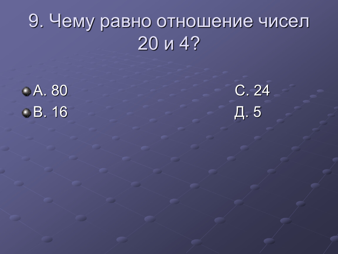 Найдите равные отношения. Отношение чисел. Соотношение чисел. Найти отношение чисел. Найдите отношение чисел.