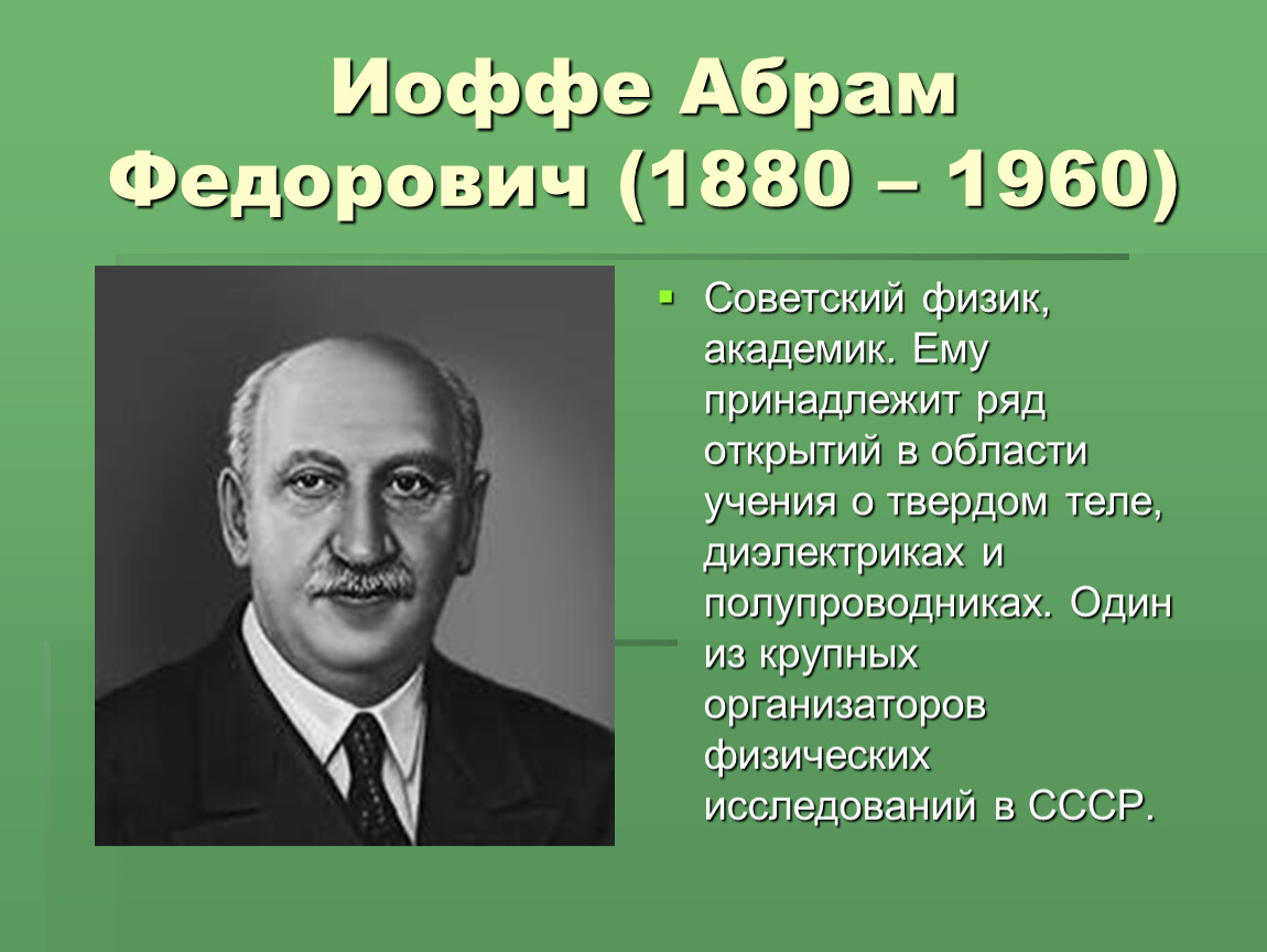 Известный советский физик. А Ф Иоффе достижения.