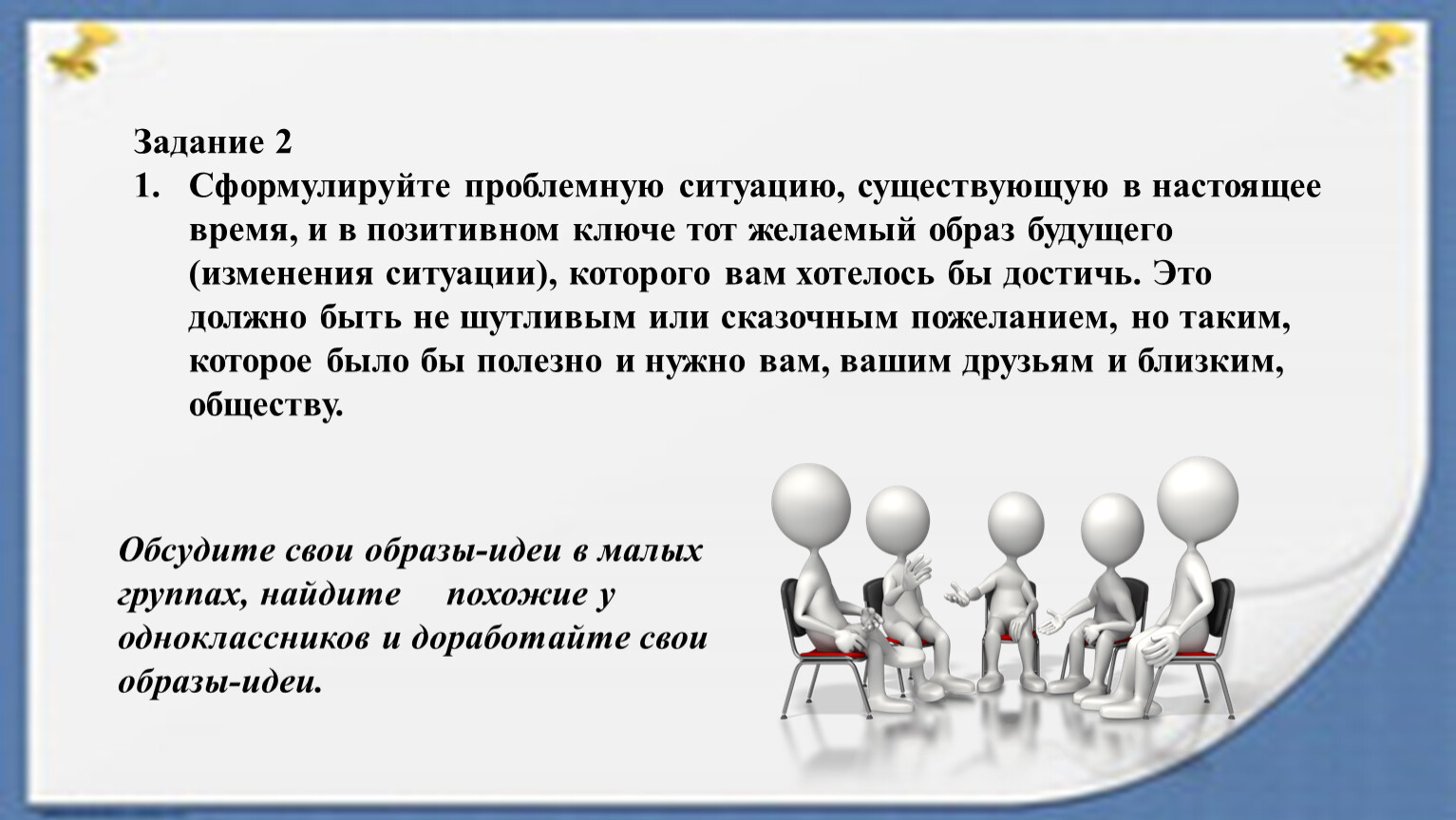 Суть ситуации. Сформулируйте проблемную ситуацию. Сформулируйте проблемную ситуацию существующую в настоящее время. Сформулировать проблемную ситуацию. Проблемные ситуации и желаемый образ будущего.