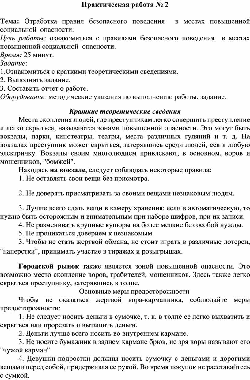 Практическая работа № 2 Тема: Отработка правил безопасного поведения в  местах повышенной социальной опасности.