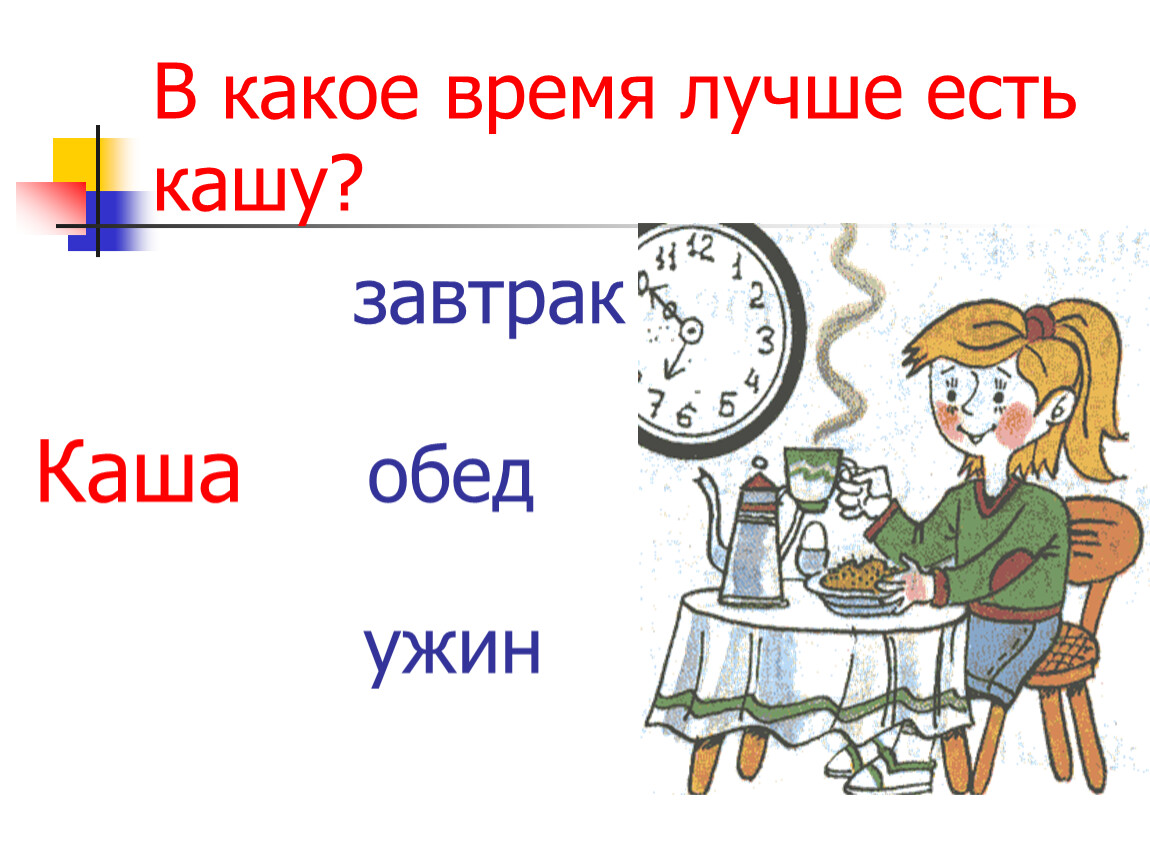 Ела какое время. Завтрак ужин обед время. Каша на завтрак обед и ужин. Презентация завтрак обед ужин. Презентация для дошкольников сутки завтрак обед ужин.