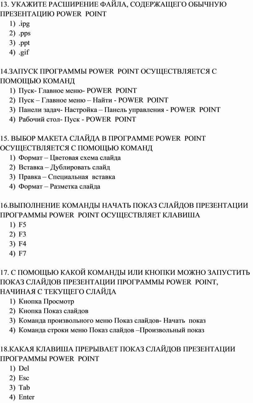 Укажите расширение файла содержащего обычную презентацию