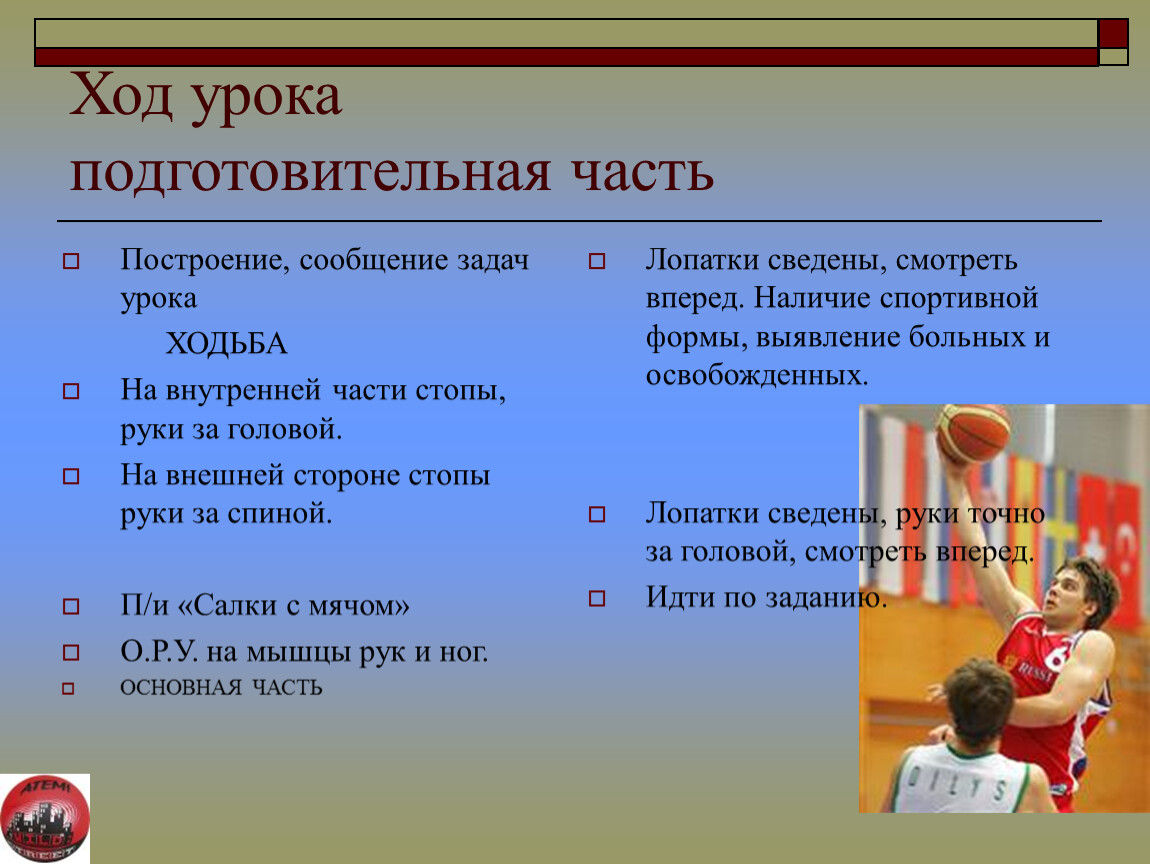 Части занятия. Задачи подготовительной части урока. Подготовительная часть урока по баскетболу. Задача подготовительной части занятия. Подготовительная часть урока физкультуры.