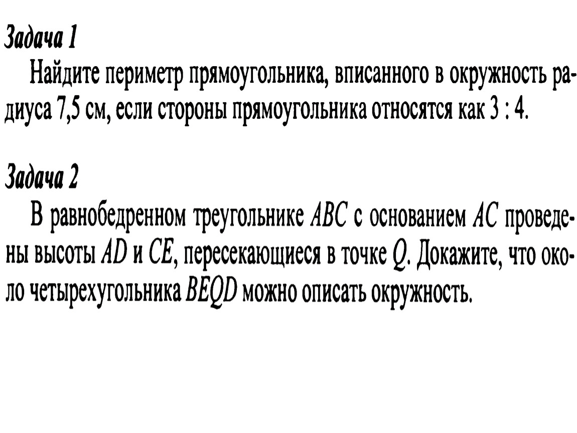 Свойство вписанного четырехугольника 8 класс презентация