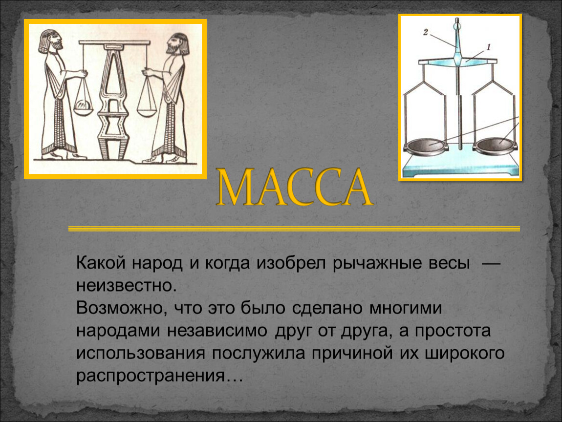 Физический вес это. Рычажные весы это в физике. Весы изобрели. Когда были придуманы весы. Весы физическая величина.