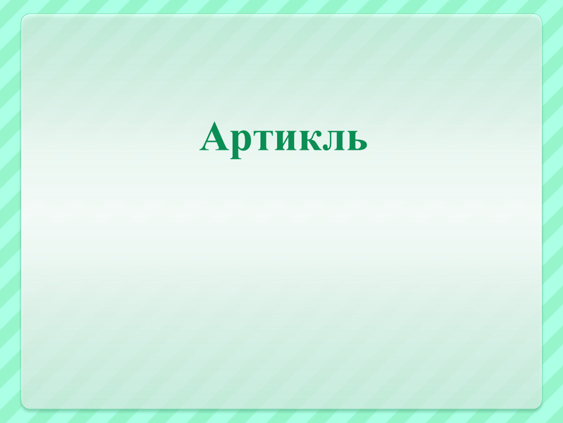 Презентация артикль the