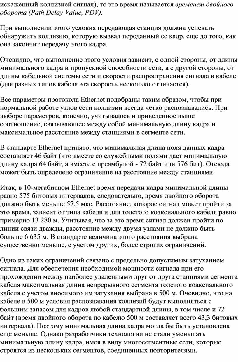 Path Delay Value, PDV). При выполнении этого условия передающая станция должна успевать обнаружить коллизию, которую вызвал переданный ее кадр, еще до того, как она закончит…