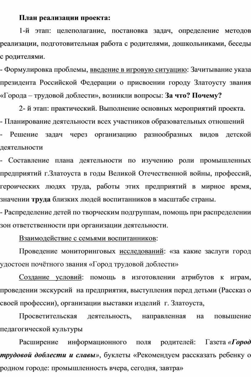 План реализации проекта: 1-й этап: целеполагание, постановка задач, определение методов реализации, подготовительная работа с родителями, дошкольниками, беседы с родителями