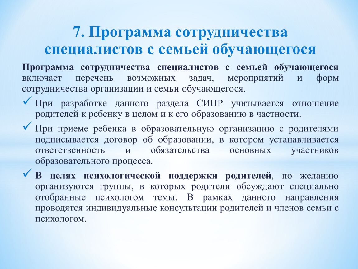 Программа сотрудничества специалистов с семьей обучающегося
