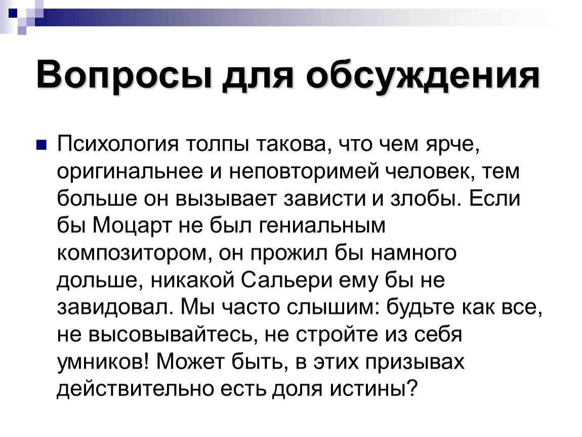 Вопросы для обсуждения Психология толпы такова, что чем ярче, оригинальнее и неповторимей человек, тем больше он вызывает зависти и злобы