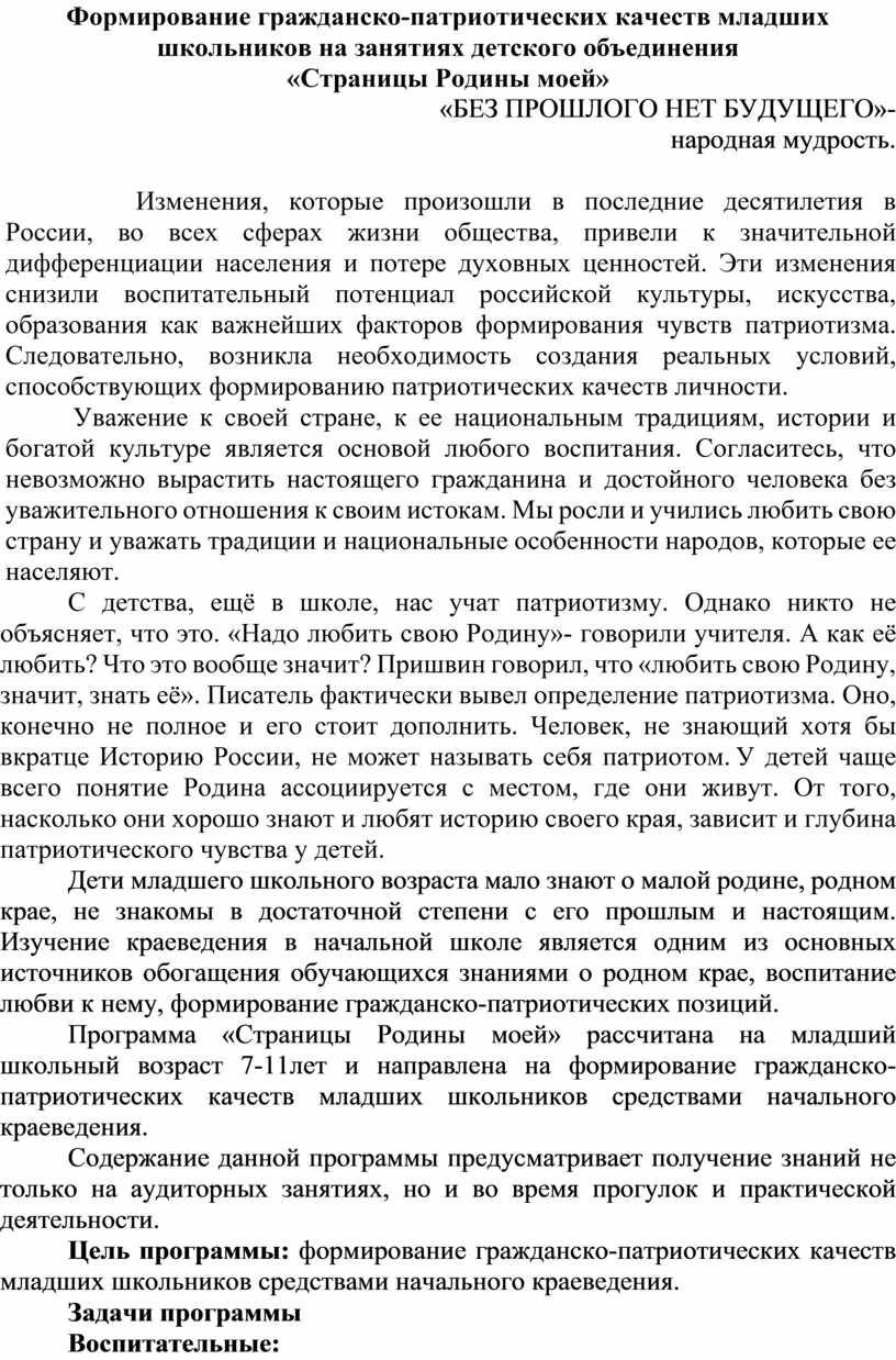Формирование гражданско-патриотических качеств младших школьников на занятиях детского объединения «Страницы