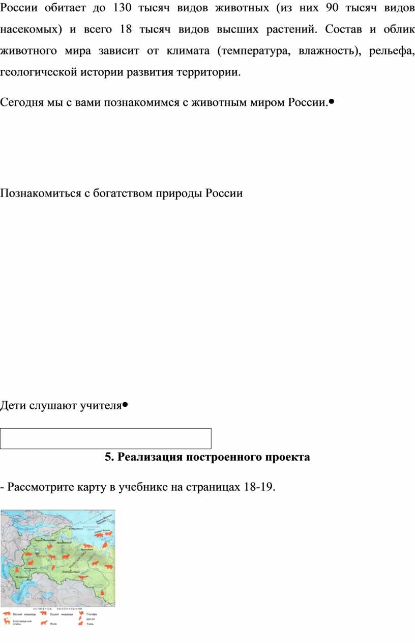России обитает до 130 тысяч видов животных (из них 90 тысяч видов насекомых) и всего 18 тысяч видов высших растений