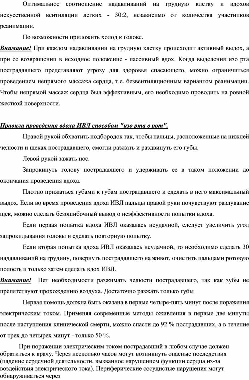 Оптимальное соотношение надавливаний на грудную клетку и вдохов искусственной вентиляции легких - 30:2, независимо от количества участников реанимации