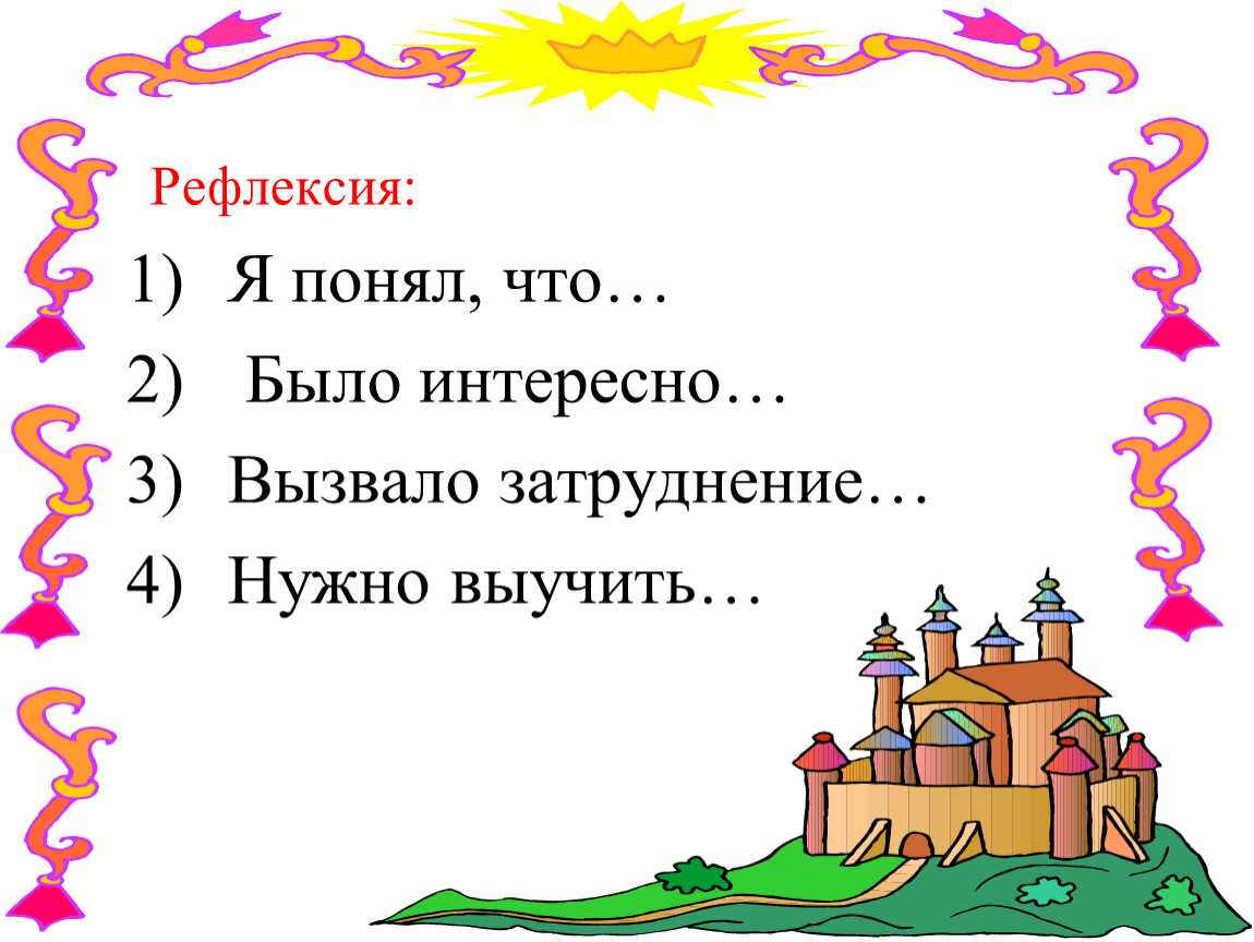 Рефлексия: Я понял, что… Было интересно…