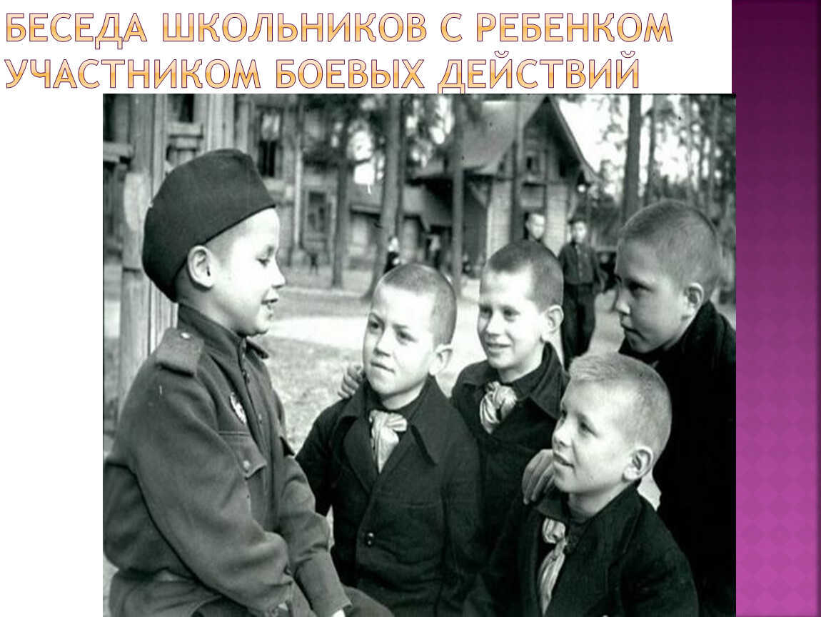 Беседа школьников с ребенком участником боевых действий