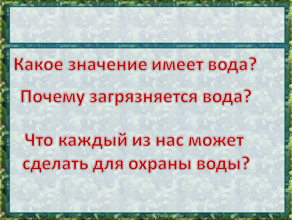 Какое значение имеет вода? Почему загрязняется вода?