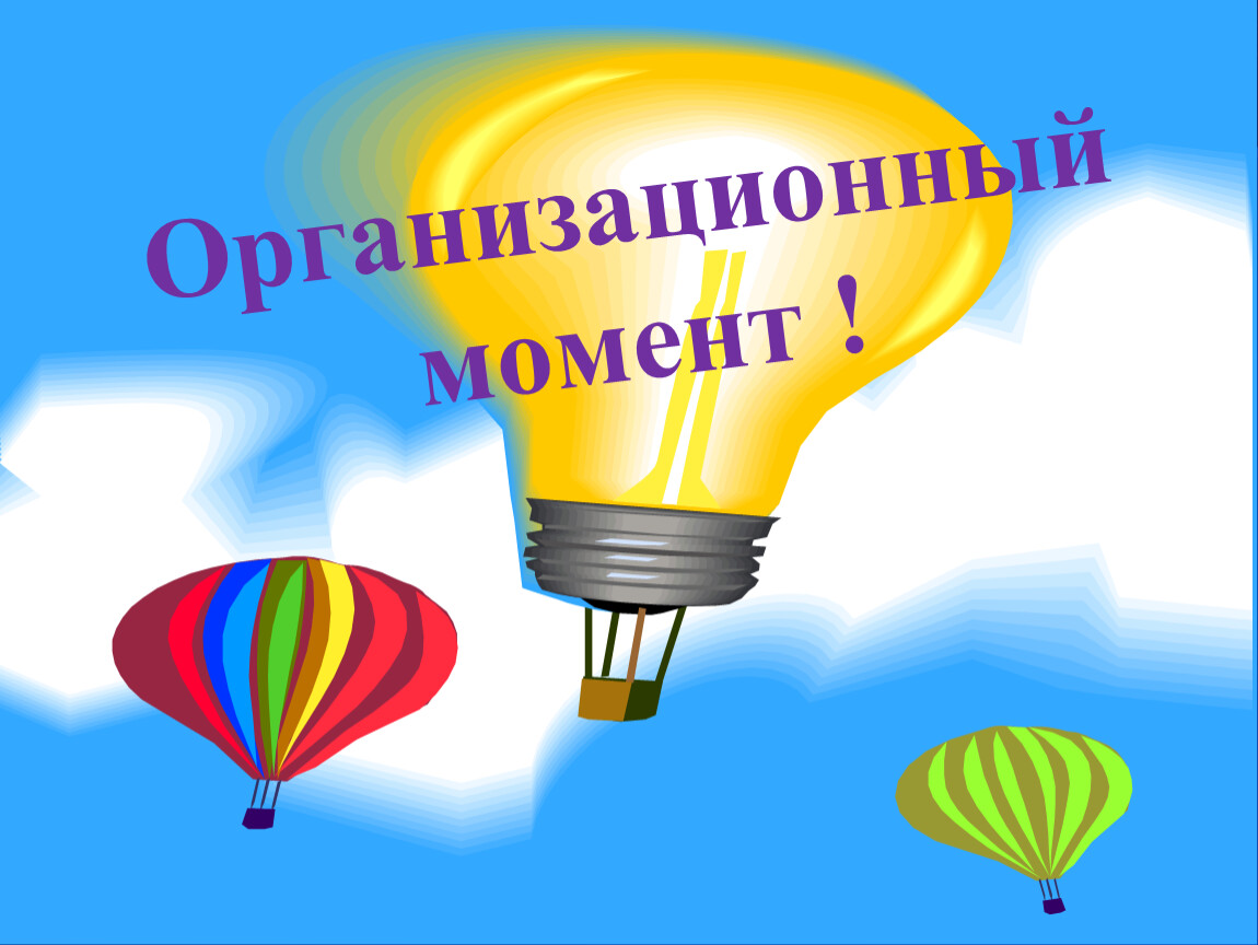 Организационный момент !