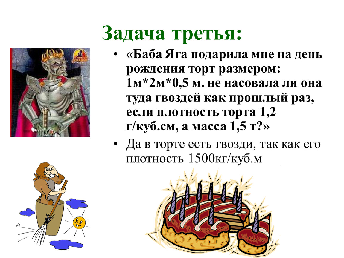 Задача третья: «Баба Яга подарила мне на день рождения торт размером: 1м*2м*0,5 м