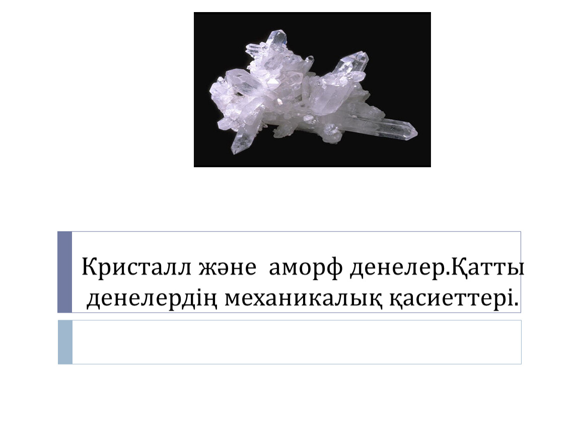 Кристаллические тела физика 10 класс. Кристаллические и аморфные тела. Кристаллы и аморфные тела. Аморфные тела и Кристаллические тела. Кристаллические и аморфные тела физика.