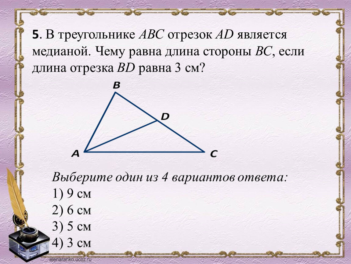 Стороны треугольника равны 4 118 см. Длина отрезка в треугольнике. Если Медиана равна стороне треугольника. Медиана треугольника это отрезок который. Стороны треугольника являются отрезками.