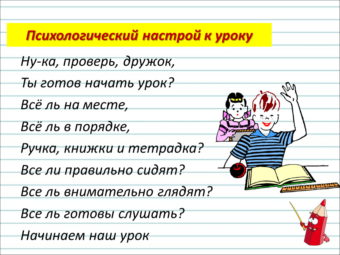 Русский язык с психологом. Настрой на урок русского языка. Психологический настрой на урок русского языка. Психология настрой на урок. Позитивный настрой на урок.