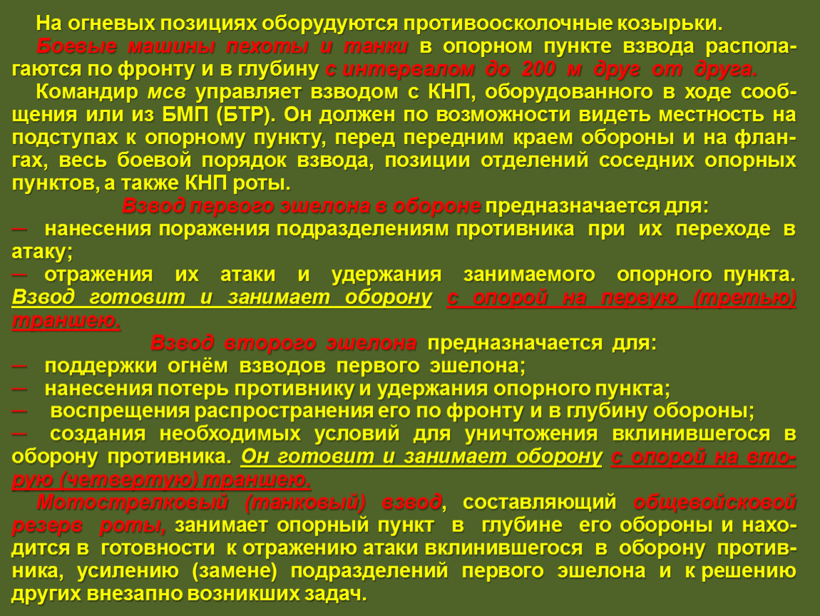 Категория оборона. Оборудуются противоосколочные козырьки. Оборудование огневых позиций. Огневых взвода. КНП роты.