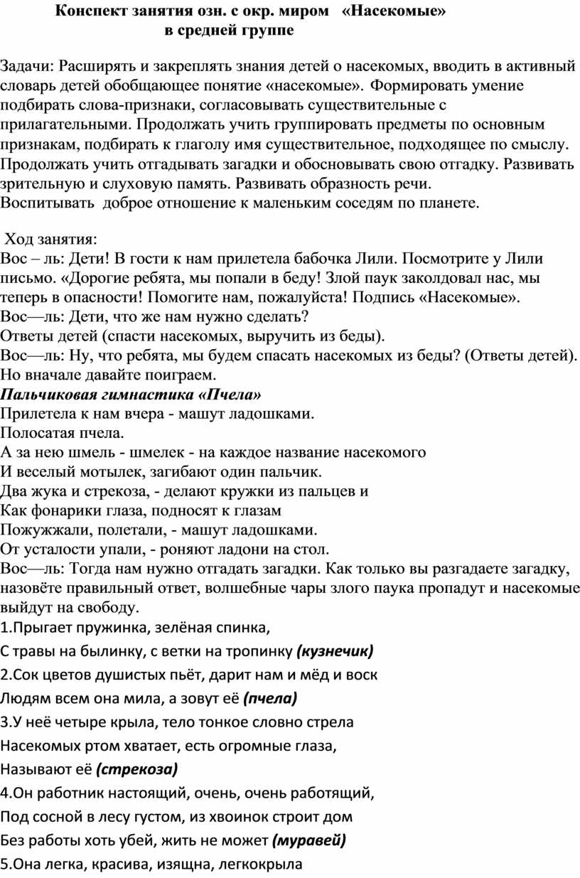 Конспект занятия озн. с окр. миром «Насекомые» в средней группе