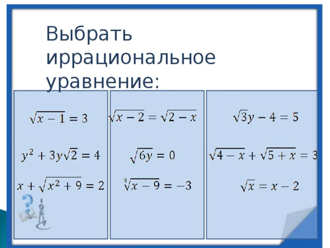 Иррациональные уравнения графики