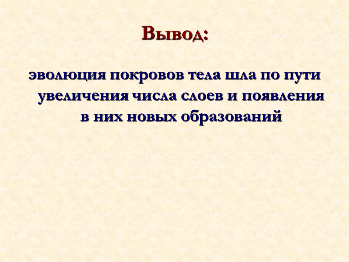 Вывод эволюции. Вывод об эволюции покровов тела. Выводы по эволюции кожных покровов. Вывод покровы тела. Вывод по покровам тела.