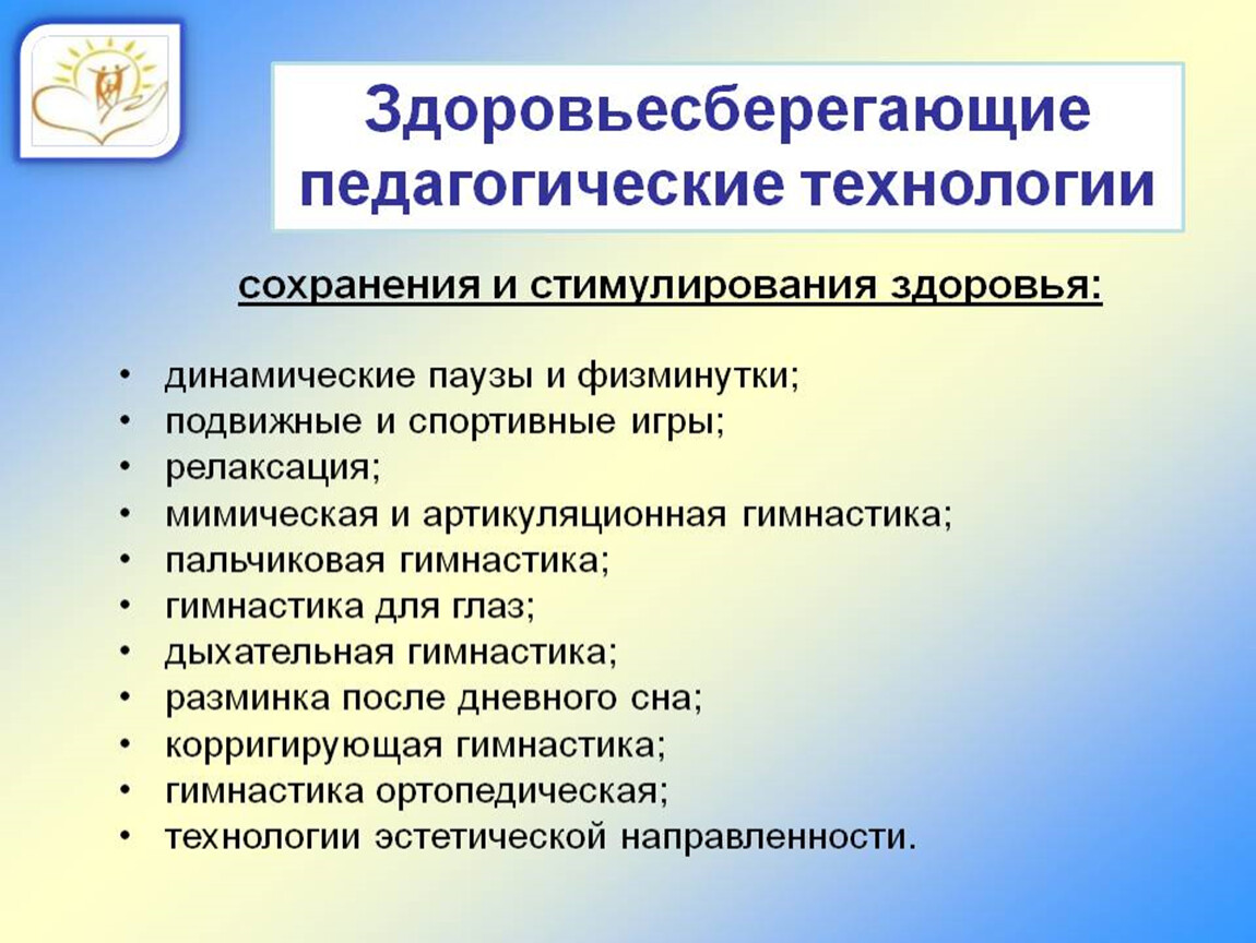 Здоровьесберегающие технологии в педагогике презентация