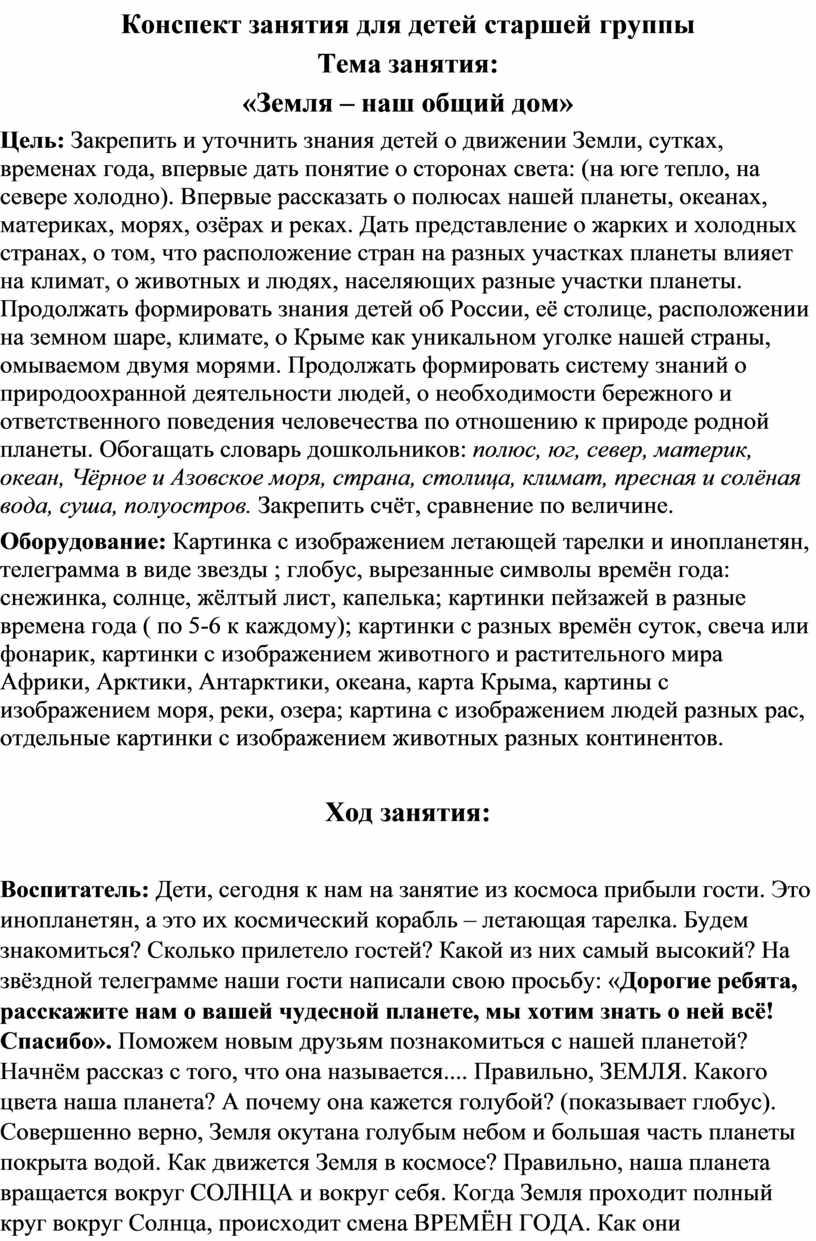 Конспект занятия для детей старшей группы Тема занятия: «Земля – наш общий  дом»