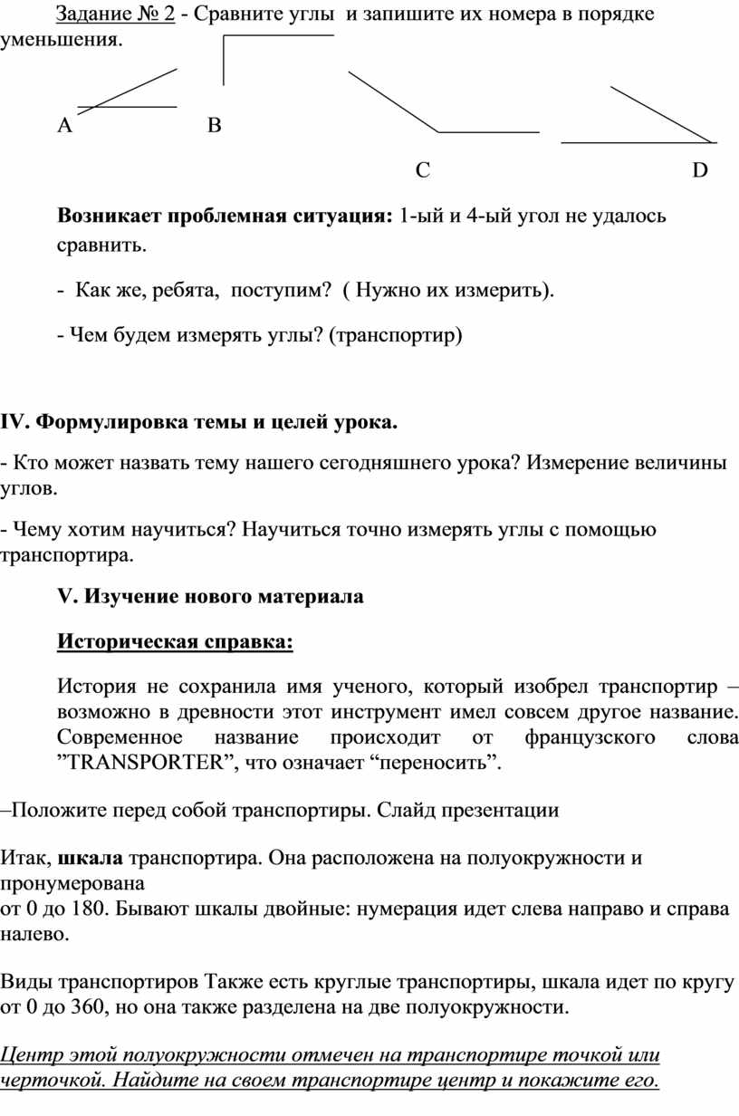 Математика – 5 класс Тема учебного занятия « Измерение углов. Транспортир».