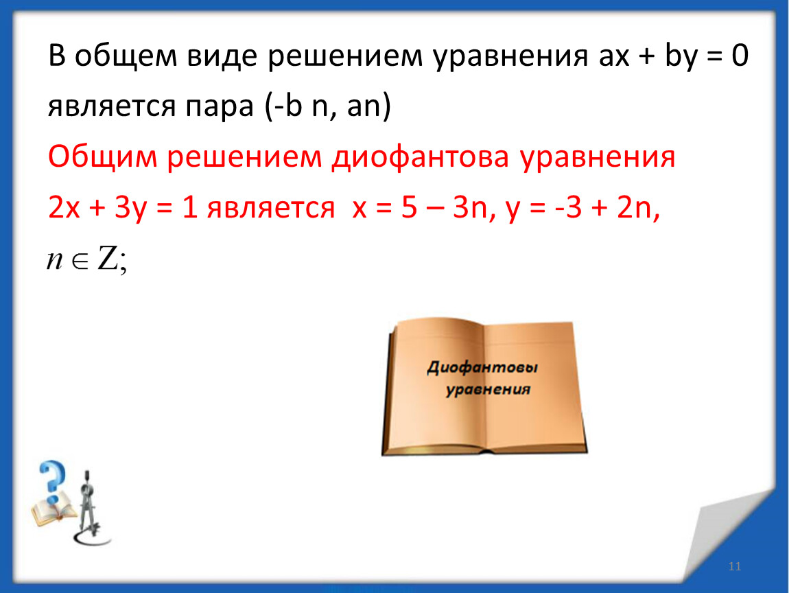 Диофантовы уравнения и методы их решения 10 класс презентация